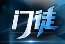 门徒小说资源求分享,门徒初六苏梅在线阅读-神奇文学