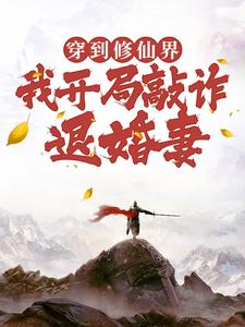 精彩章节阅读穿到修仙界，我开局敲诈退婚妻(顾风)免费小说在线看