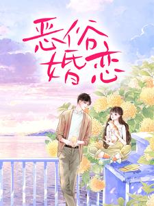 恶俗婚恋最新章节恶俗婚恋在线阅读