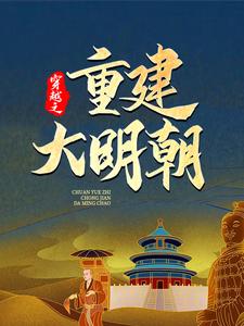 马城于君凤在线阅读，穿越之重建大明朝小说完结版章节