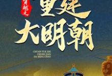主角是马城于君凤的小说穿越之重建大明朝在哪免费看-神奇文学