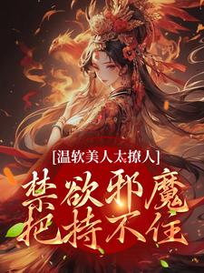 温软美人太撩人，禁欲邪魔把持不住（苏媞月萧鹤野）完结版免费阅读