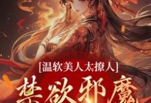 温软美人太撩人,禁欲邪魔把持不住精彩章节在线免费阅读(苏媞月萧鹤野)-神奇文学