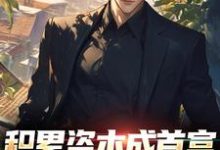 积累资本成首富,白眼亲戚悔哭了大结局,苏洛小说无广告阅读-神奇文学