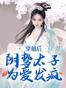 跪求主角是苏锦东陵璟的小说书名叫什么
