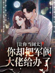 小说婚内越轨！我招惹了顶级军阀大佬主角施颜萧尘宴免费阅读
