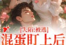 失陷：被混蛋盯上后，她插翅难逃免费阅读(楚静沈仲)小说免费读最新章节-神奇文学