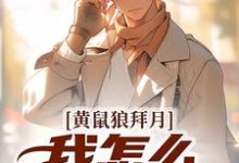 小说黄鼠狼拜月，我怎么开天眼了？（陈八两）最新章节在哪看-神奇文学