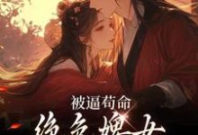 被逼苟命，绝色婢女被陛下盯上了热门小说(小荷谢淮)在线阅读无弹窗-神奇文学