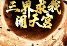 完结版西游：手握反叛系统，三界求我闹天宫在哪免费看， 孙小圣哪吒小说在线阅读-神奇文学