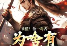 主角是武信的小说谁懂!他一毒舌,为啥有超强实力在哪免费看-神奇文学