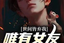 完结版被校花女友养尸，我出世即金眼！在哪免费看，林辰唐妙薇小说在线阅读-神奇文学