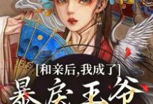 萧寒姜紫宁最新章节和亲后，我成了暴戾王爷的心尖宠免费阅读-神奇文学