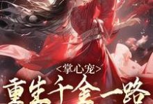 掌心宠,重生千金一路宫斗夺后位小说资源求分享,掌心宠,重生千金一路宫斗夺后位谢疏宁萧越在线阅读-神奇文学