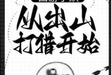 完结版西游小妖,从出山打猎开始在哪免费看,朱佩奇小说在线阅读-神奇文学