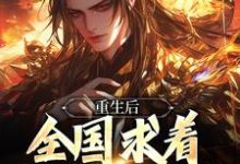 主人公是李长青的小说重生后，全国求着我回去称帝免费阅读-神奇文学
