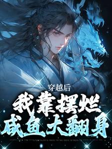 穿越后，我靠摆烂咸鱼大翻身（林阳白幼薇）最新章节免费在线阅读