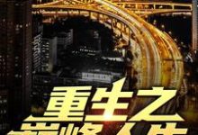 重生之巅峰人生（苏恒夏紫沫）最新章节免费阅读-神奇文学