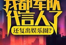 我都军队代言人了,还复出娱乐圈?免费阅读(陆离杨小蜜)小说免费读最新章节-神奇文学