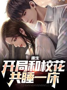 精彩章节阅读重生：开局和校花共睡一床(陆一鸣苏蓉蓉)免费小说在线看
