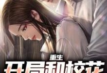 重生:开局和校花共睡一床免费阅读,陆一鸣苏蓉蓉大结局无弹窗-神奇文学