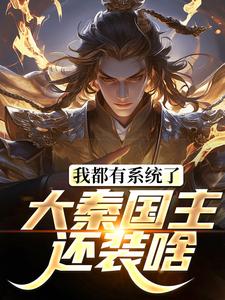叶天北冥子小说的结局在哪可以看，我都有系统了，大秦国主还装啥免费阅读完结版