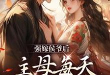 强嫁侯爷后,主母每天都在努力失宠(主角苏明妆)完结版免费阅读-神奇文学