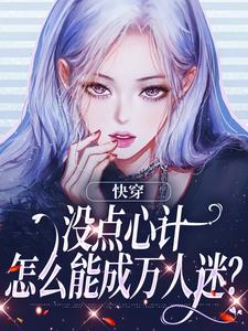 快穿：没点心计，怎么能成万人迷？无弹窗沈初墨最新章节列表