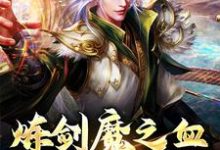 炼剑魔之血，成巅峰战神在线看，方辰梦瑶小说大结局在哪免费看-神奇文学