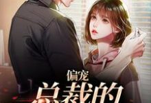 偏宠:总裁的怪力少女(虞念霍宴)完结版免费阅读-神奇文学