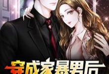 穿成家暴男后，我宠妻宠娃赎罪在线看，顾星熠夏汐瑶小说大结局在哪免费看-神奇文学