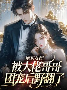 袁央央小说的结局在哪可以看，炮灰女配被大佬哥哥团宠后野翻了免费阅读完结版