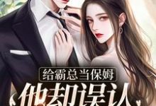 给霸总当保姆,他却误认我是白月光(苏圆顾思沉)最新章节免费阅读-神奇文学