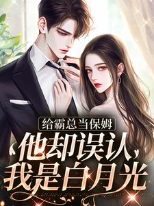 给霸总当保姆，他却误认我是白月光（苏圆顾思沉）最新章节免费阅读