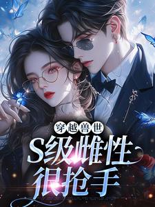 穿越兽世，S级雌性很抢手（白染染霍陌孺）完结版免费阅读