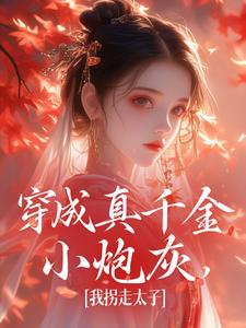 穿成真千金小炮灰，我拐走太子小说最新章节在哪里可以免费看