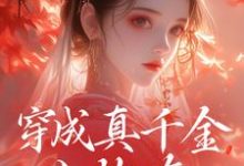 穿成真千金小炮灰,我拐走太子免费阅读,魏安宁楚承渊大结局无弹窗-神奇文学