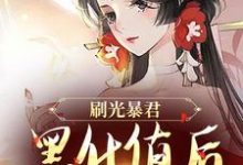 小说刷光暴君黑化值后,我死遁了主角余幼兮宴时洲免费阅读-神奇文学