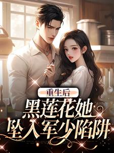 重生后，黑莲花她坠入军少陷阱小说资源求分享，重生后，黑莲花她坠入军少陷阱白宁陆珩在线阅读