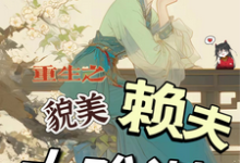 小说重生之貌美赖夫太难训(王乔潘惊华)最新章节在哪看-神奇文学