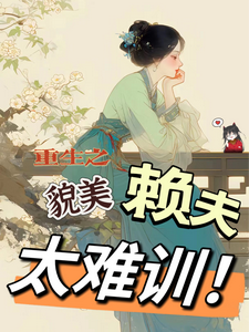小说重生之貌美赖夫太难训（王乔潘惊华）最新章节在哪看