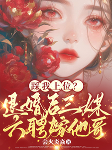 踩我上位？退婚后三媒六聘嫁他哥无弹窗阮月见萧樾最新章节列表