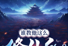 谁教他这么修仙的？在线看，张扬司徒明月小说大结局在哪免费看-神奇文学