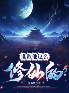 谁教他这么修仙的？在线看，张扬司徒明月小说大结局在哪免费看