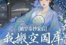 被皇帝抄家后,我搬空国库吃香喝辣免费阅读(宁汐月沈玹)小说免费读最新章节-神奇文学