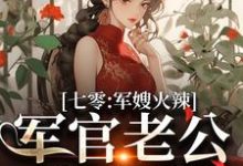 李薇薇顾轻舟在线阅读，七零：军嫂火辣，军官老公拿命宠小说完结版章节-神奇文学