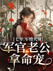 精彩章节阅读七零：军嫂火辣，军官老公拿命宠(李薇薇顾轻舟)免费小说在线看