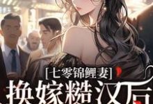 林清夏沈怀川小说的结局在哪可以看,七零锦鲤妻:换嫁糙汉后还是赢麻了免费阅读完结版-神奇文学