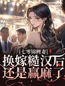 林清夏沈怀川小说的结局在哪可以看，七零锦鲤妻：换嫁糙汉后还是赢麻了免费阅读完结版