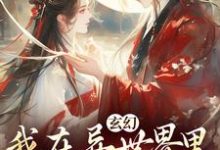 完结版玄幻:我在异世界里感化反派在哪免费看,秦悠悠小说在线阅读-神奇文学